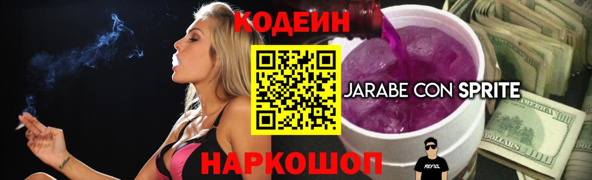Минеральные Воды  Кодеиновый сироп Lean Purple Drank  Вход с VPN 
